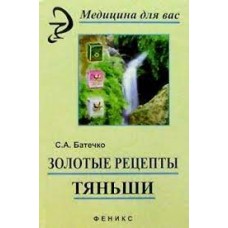 Золотые рецепты "Тяньши". С.А. Батечко
